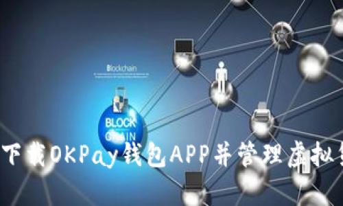 如何下载OKPay钱包APP并管理虚拟货币？