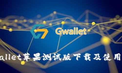 tpWallet苹果测试版下载及使用教程