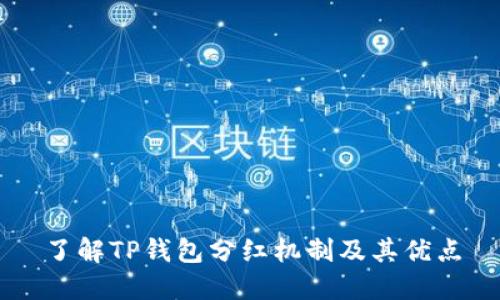 了解TP钱包分红机制及其优点