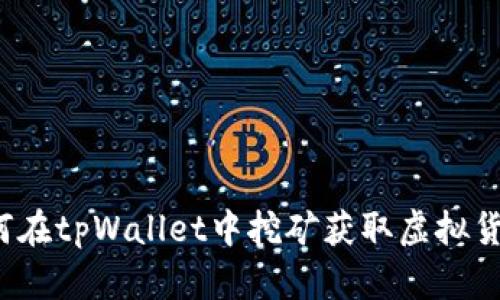 如何在tpWallet中挖矿获取虚拟货币？