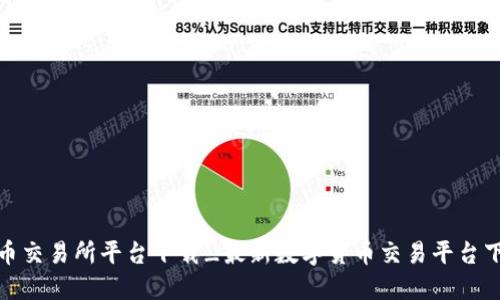 数字货币交易所平台下载_最新数字货币交易平台下载资讯