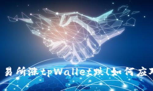 交易所涨tpWallet跌！如何应对？