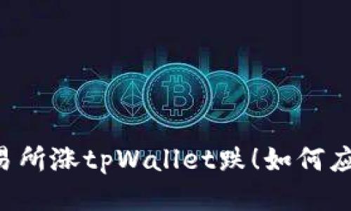 交易所涨tpWallet跌！如何应对？