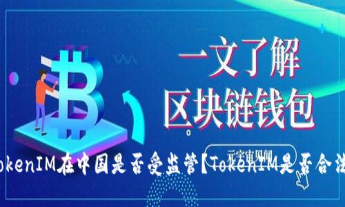 TokenIM在中国是否受监管？TokenIM是否合法？