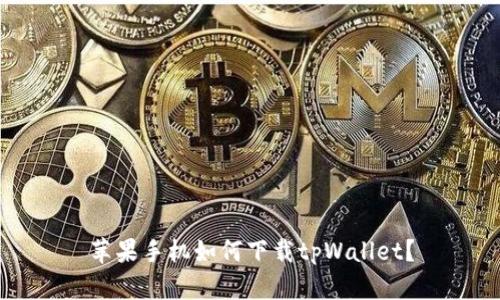 苹果手机如何下载tpWallet？