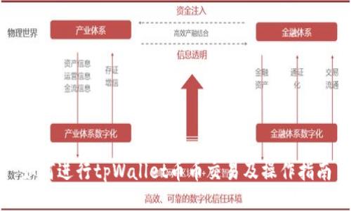 如何进行tpWallet币币交易及操作指南