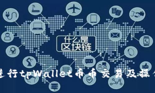 如何进行tpWallet币币交易及操作指南