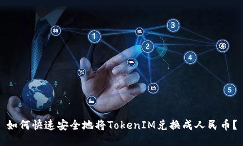 如何快速安全地将TokenIM兑换成人民币？