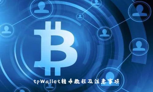 tpWallet转币教程及注意事项