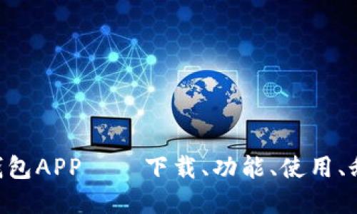 便捷安全的U钱包APP——下载、功能、使用、乱花钱如何解决