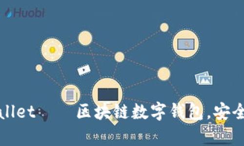 tpWallet——区块链数字钱包，安全可靠