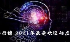 虚拟币交易排行榜：2021年最受欢迎的虚拟币平台