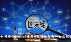 如何将tpWallet中的U币转移到其他生态链？