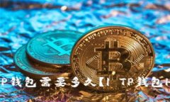 HT提币到TP钱包需要多久？| TP钱包HT提币教程