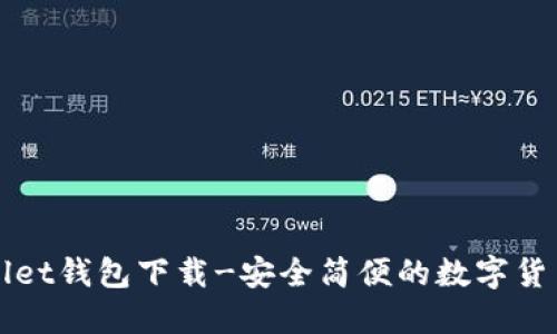 TPWallet钱包下载-安全简便的数字货币钱包