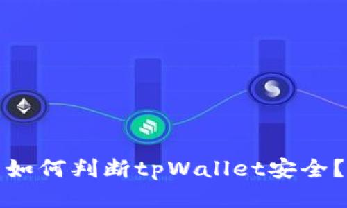 如何判断tpWallet安全？