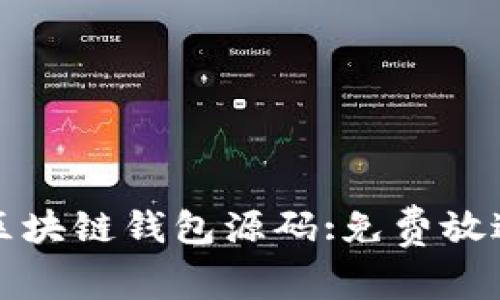 区块链钱包源码:免费放送