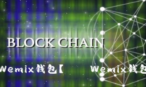 如何下载Wemix钱包？——Wemix钱包下载教程