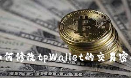 如何修改tpWallet的交易密码