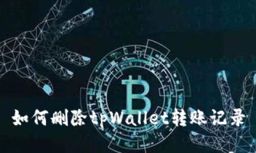 如何删除tpWallet转账记录