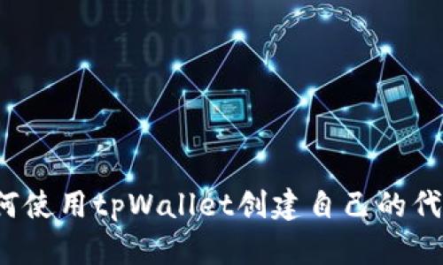 如何使用tpWallet创建自己的代币？