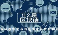 国内数字货币钱包创建及使用指南