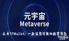 火币TPWallet: 一款值得信赖的数字钱包