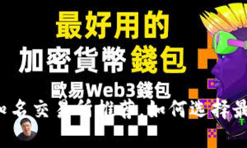 区块链知名交易所推荐，如何选择最优平台？