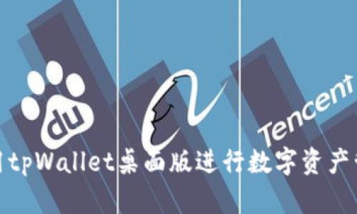 使用tpWallet桌面版进行数字资产管理