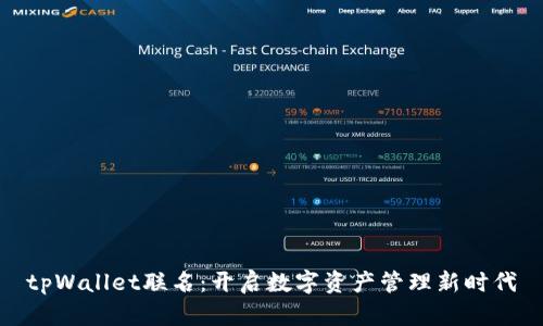 tpWallet联名：开启数字资产管理新时代