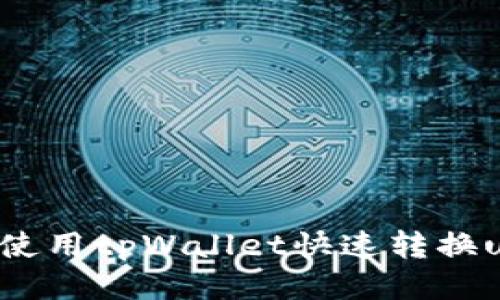 如何使用tpWallet快速转换usdt?