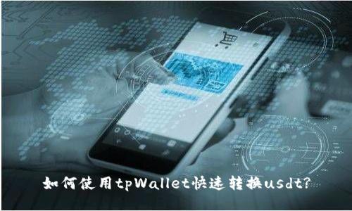 如何使用tpWallet快速转换usdt?