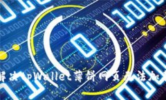 如何解决tpWallet薄饼网页无法加载问题