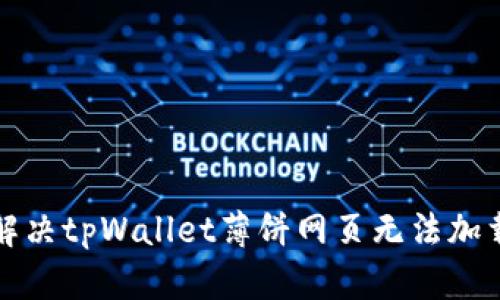 如何解决tpWallet薄饼网页无法加载问题