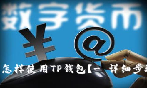 PGI币怎样使用TP钱包？- 详细步骤解析