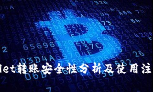 tpWallet转账安全性分析及使用注意事项