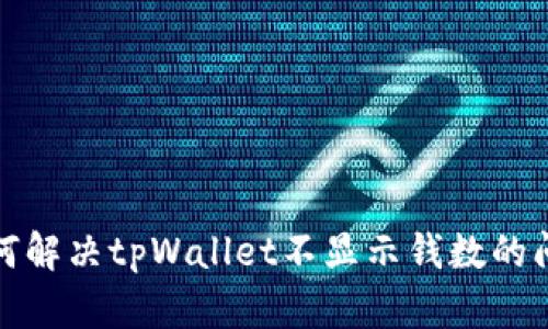 如何解决tpWallet不显示钱数的问题