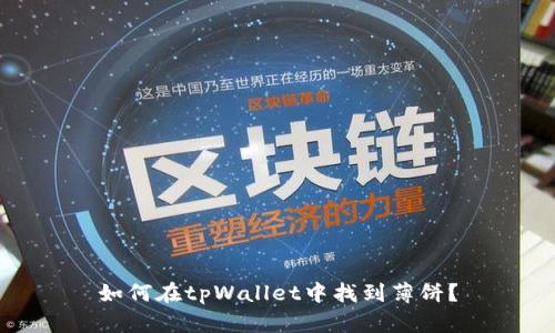 如何在tpWallet中找到薄饼？