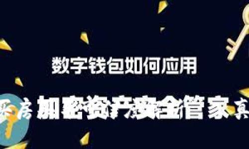 原子币买房买车可信度解析——真相揭秘!