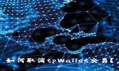 如何取消tpWallet交易？