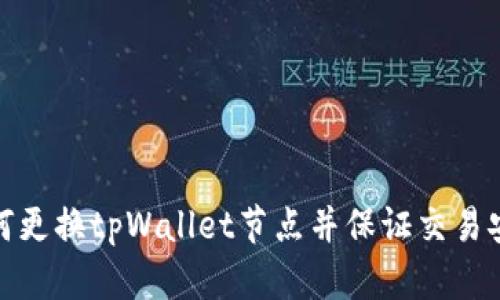 如何更换tpWallet节点并保证交易安全