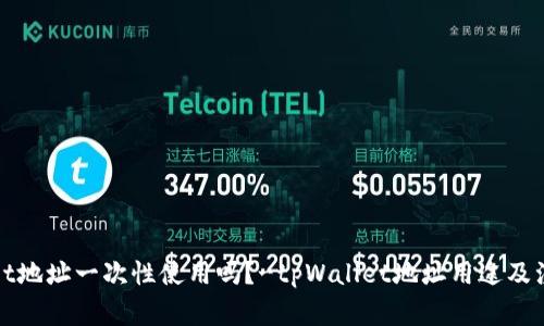 tpWallet地址一次性使用吗？-tpWallet地址用途及注意事项