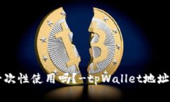 tpWallet地址一次性使用吗？-tpWallet地址用途及注意