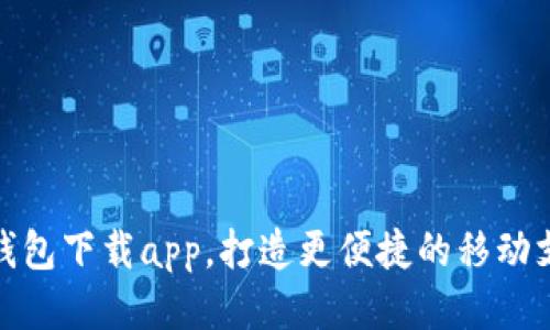 GOPAY钱包下载app，打造更便捷的移动支付方式