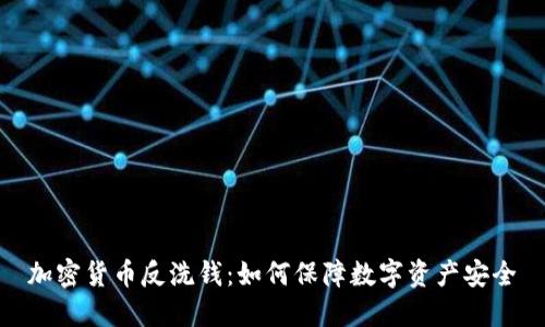 加密货币反洗钱：如何保障数字资产安全