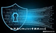 如何在tpWallet中提现wsc？