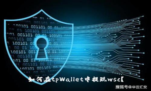 如何在tpWallet中提现wsc？