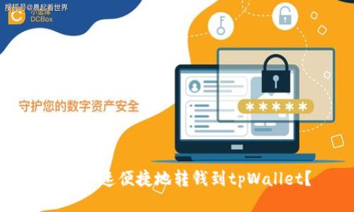 如何快速便捷地转钱到tpWallet？