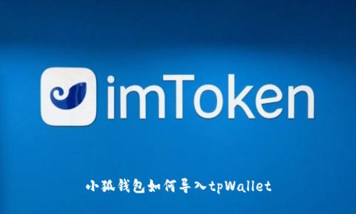 小狐钱包如何导入tpWallet