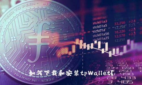 如何下载和安装tpWallet？